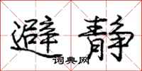 庞中华避静行书怎么写