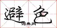 庞中华避色行书怎么写