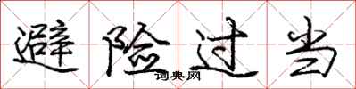 庞中华避险过当行书怎么写