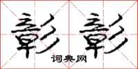 庞中华彰彰行书怎么写
