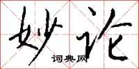 钱沛云妙论行书怎么写