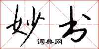 钱沛云妙书行书怎么写