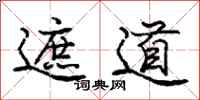 庞中华遮道行书怎么写