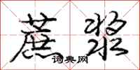 庞中华蔗浆行书怎么写