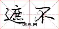 庞中华遮不行书怎么写