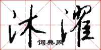 钱沛云沐濯行书怎么写