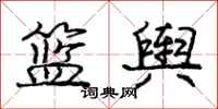 庞中华篮舆行书怎么写