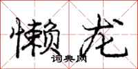 庞中华懒龙行书怎么写