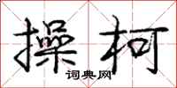 庞中华操柯行书怎么写