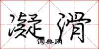 庞中华凝滑行书怎么写