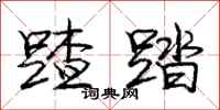 庞中华蹅踏行书怎么写