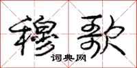 庞中华穆歌行书怎么写