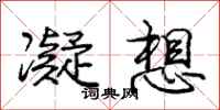 庞中华凝想行书怎么写