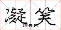 庞中华凝笑行书怎么写