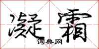 庞中华凝霜行书怎么写
