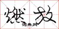 庞中华燃放行书怎么写