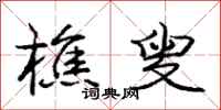 庞中华樵叟行书怎么写