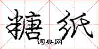 庞中华糖纸行书怎么写