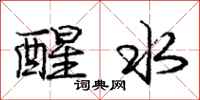 庞中华醒水行书怎么写