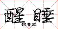 庞中华醒睡行书怎么写