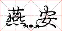 庞中华燕安行书怎么写