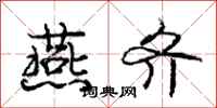 庞中华燕齐行书怎么写