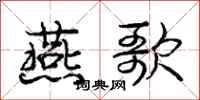 庞中华燕歌行书怎么写