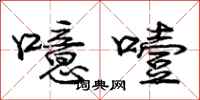 庞中华噫噎行书怎么写