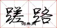 庞中华蹉路行书怎么写