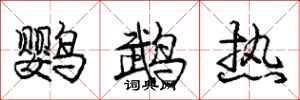 庞中华鹦鹉热行书怎么写