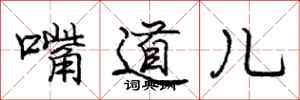 庞中华嘴道儿行书怎么写