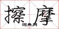 庞中华擦摩行书怎么写