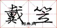 庞中华戴笠行书怎么写