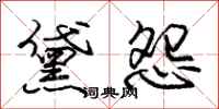 庞中华黛怨行书怎么写