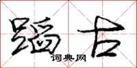 庞中华蹈古行书怎么写