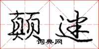 庞中华颠迷行书怎么写