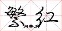 庞中华繁红行书怎么写