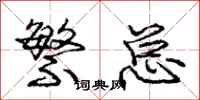 庞中华繁总行书怎么写