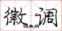 庞中华徽调行书怎么写