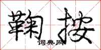 庞中华鞠按行书怎么写