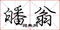 庞中华皤翁行书怎么写