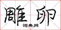 庞中华雕卵行书怎么写