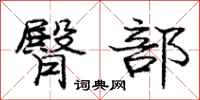 庞中华臀部行书怎么写