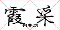 庞中华霞采行书怎么写