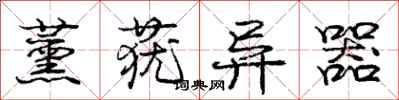 庞中华薰莸异器行书怎么写