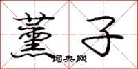庞中华薰子行书怎么写