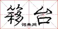 庞中华簃台行书怎么写