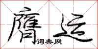 庞中华膺运行书怎么写