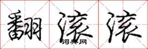 庞中华翻滚滚行书怎么写