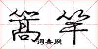 庞中华篙竿行书怎么写
